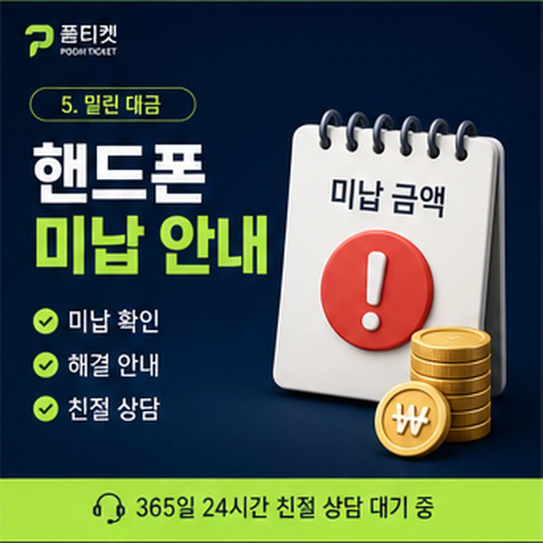 핸드폰 소액결제업체 이용 절차 대표 이미지 · 품티켓 안내